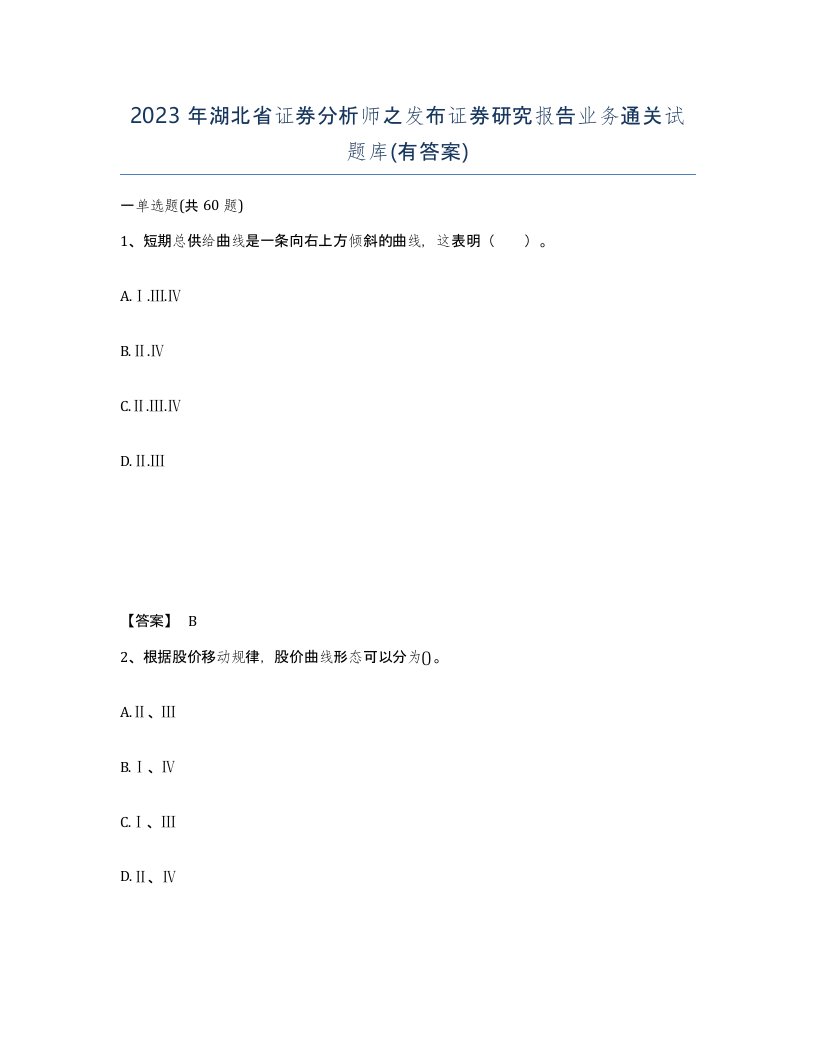 2023年湖北省证券分析师之发布证券研究报告业务通关试题库有答案