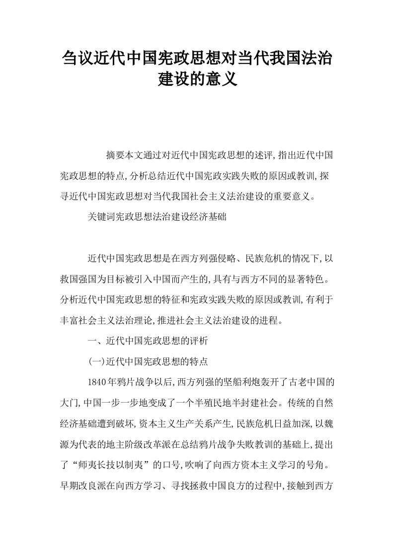 刍议近代中国宪政思想对当代我国法治建设的意义