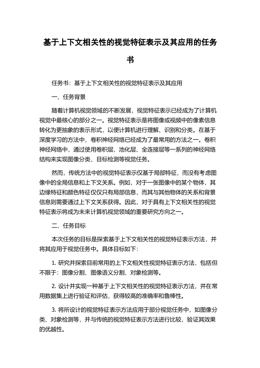 基于上下文相关性的视觉特征表示及其应用的任务书