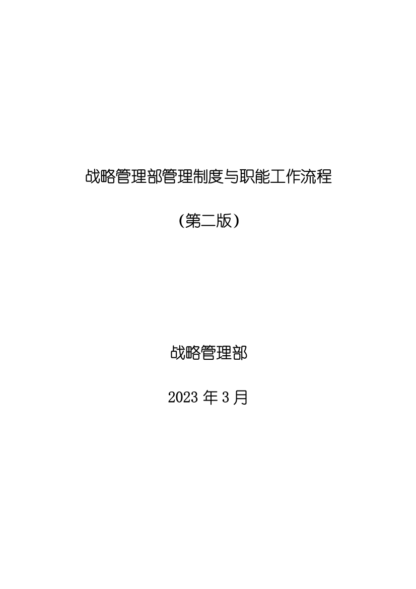 德隆战略管理部管理制度与职能工作流程