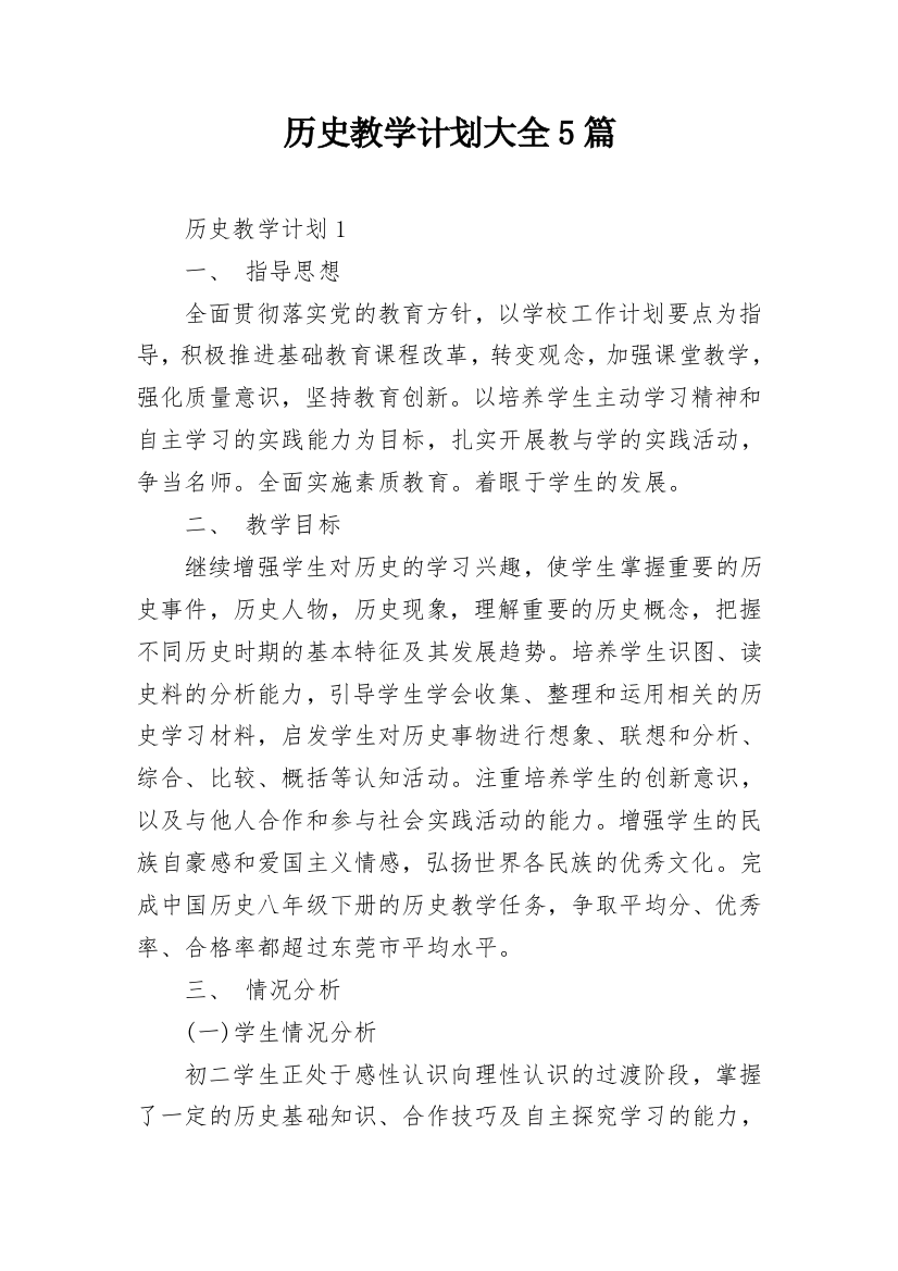 历史教学计划大全5篇