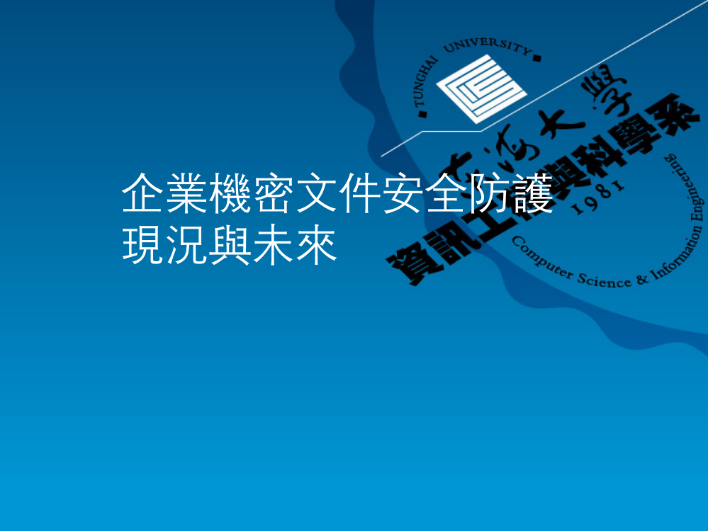 企业机密文件安全防护现况与未来