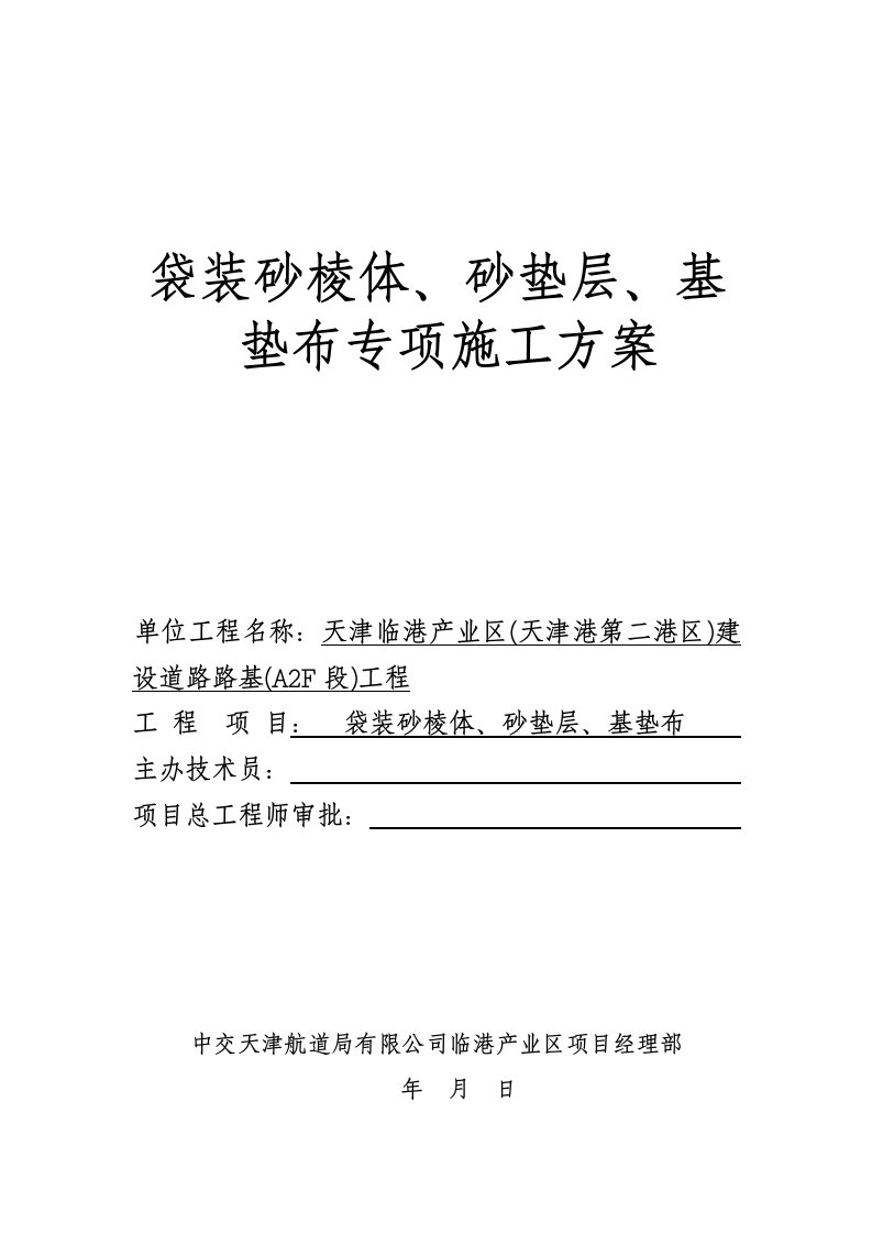 袋装砂棱体、基垫布、砂垫层专项施工方案