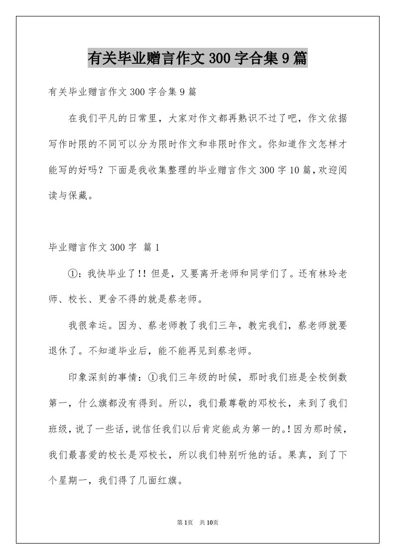 有关毕业赠言作文300字合集9篇