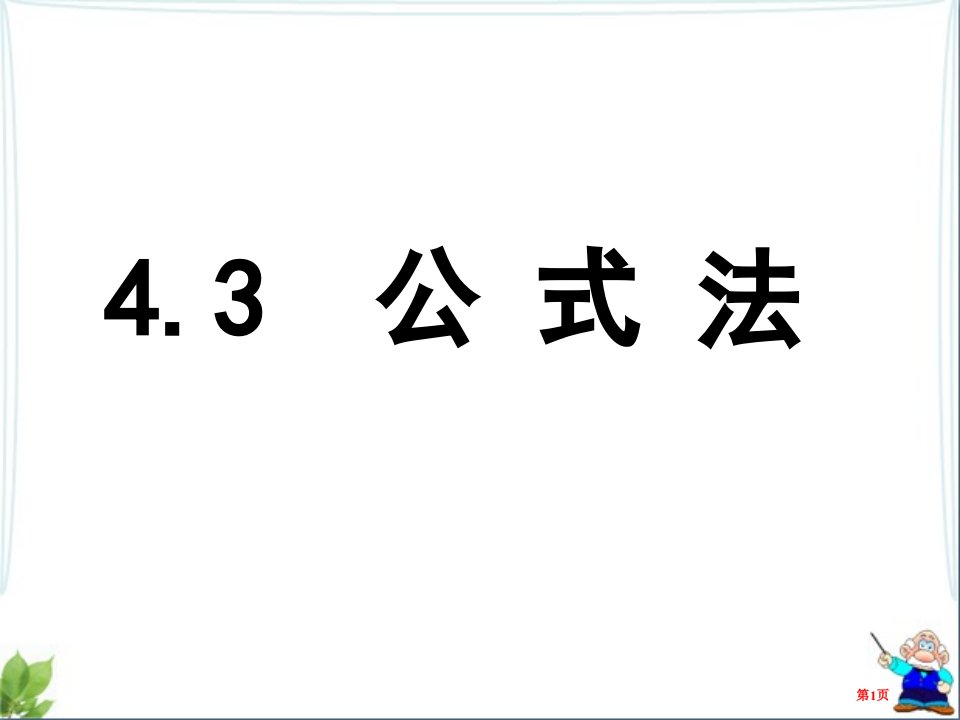 北师大版八年级下册数学因式分解公式法教学市名师优质课比赛一等奖市公开课获奖课件