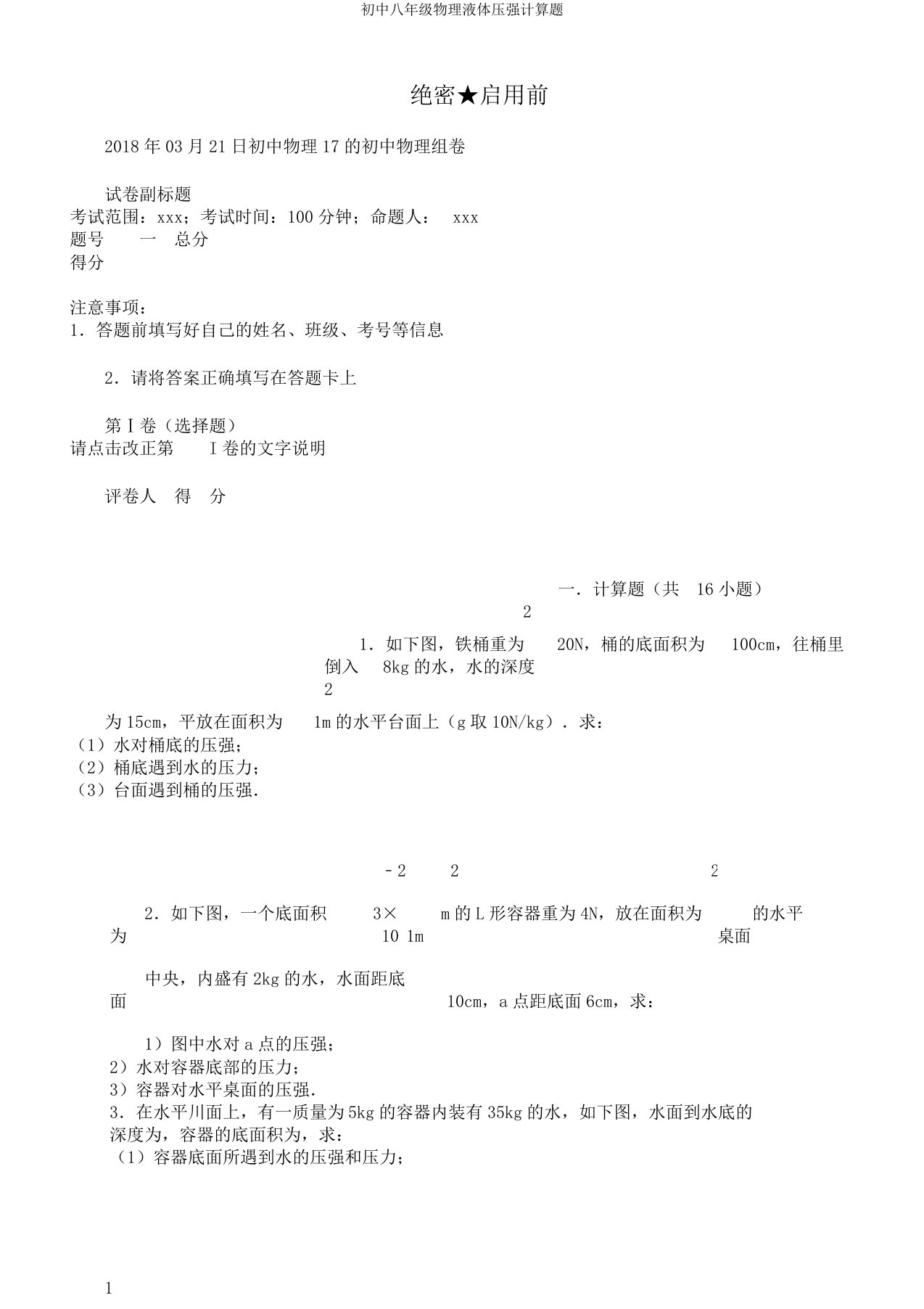 初中八年级物理液体压强计算题