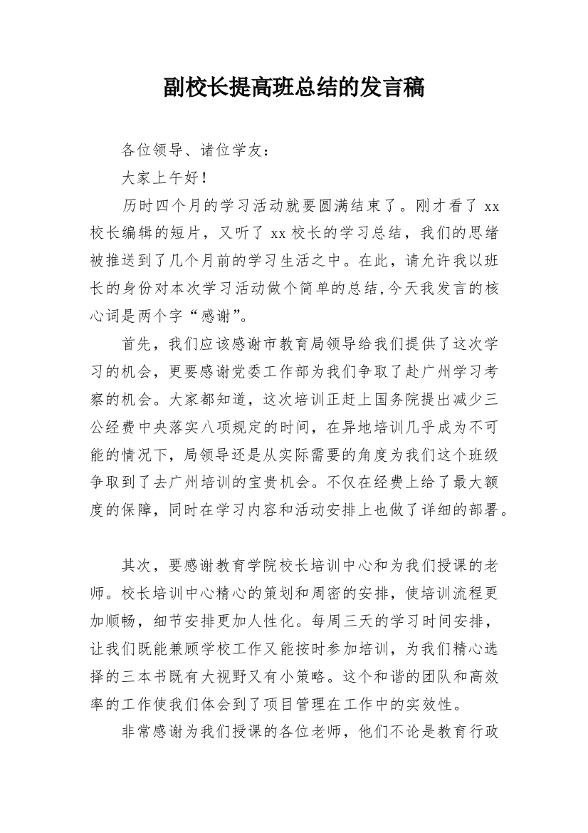 副校长提高班总结的发言稿