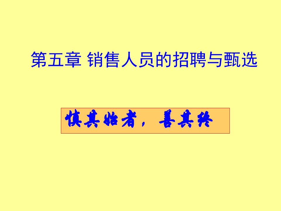 销售人员招聘&#46;ppt