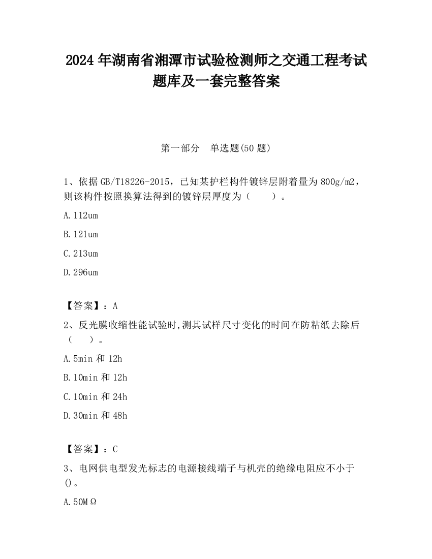 2024年湖南省湘潭市试验检测师之交通工程考试题库及一套完整答案