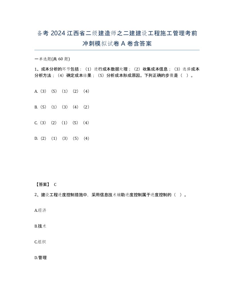 备考2024江西省二级建造师之二建建设工程施工管理考前冲刺模拟试卷A卷含答案