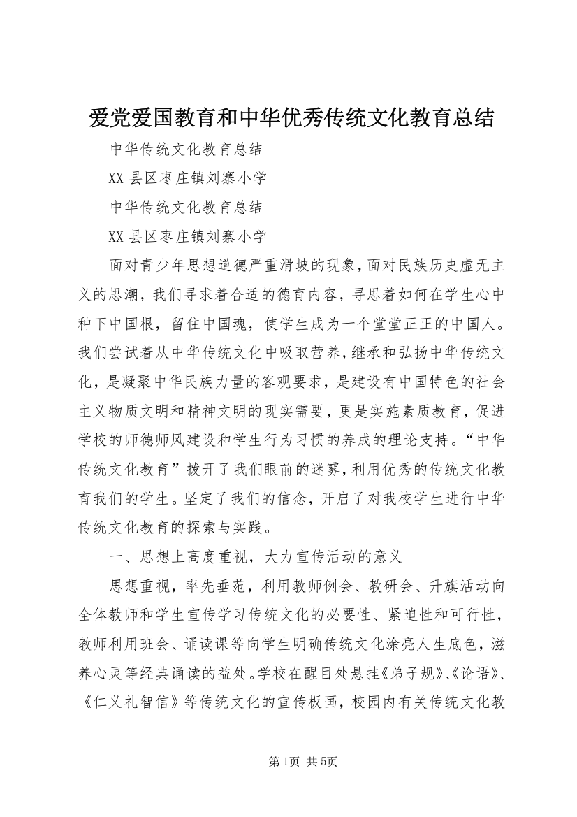 爱党爱国教育和中华优秀传统文化教育总结_1