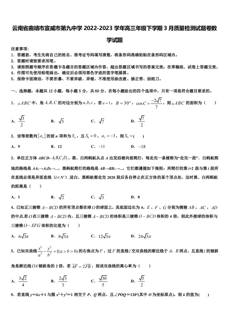 云南省曲靖市宣威市第九中学2022-2023学年高三年级下学期3月质量检测试题卷数学试题