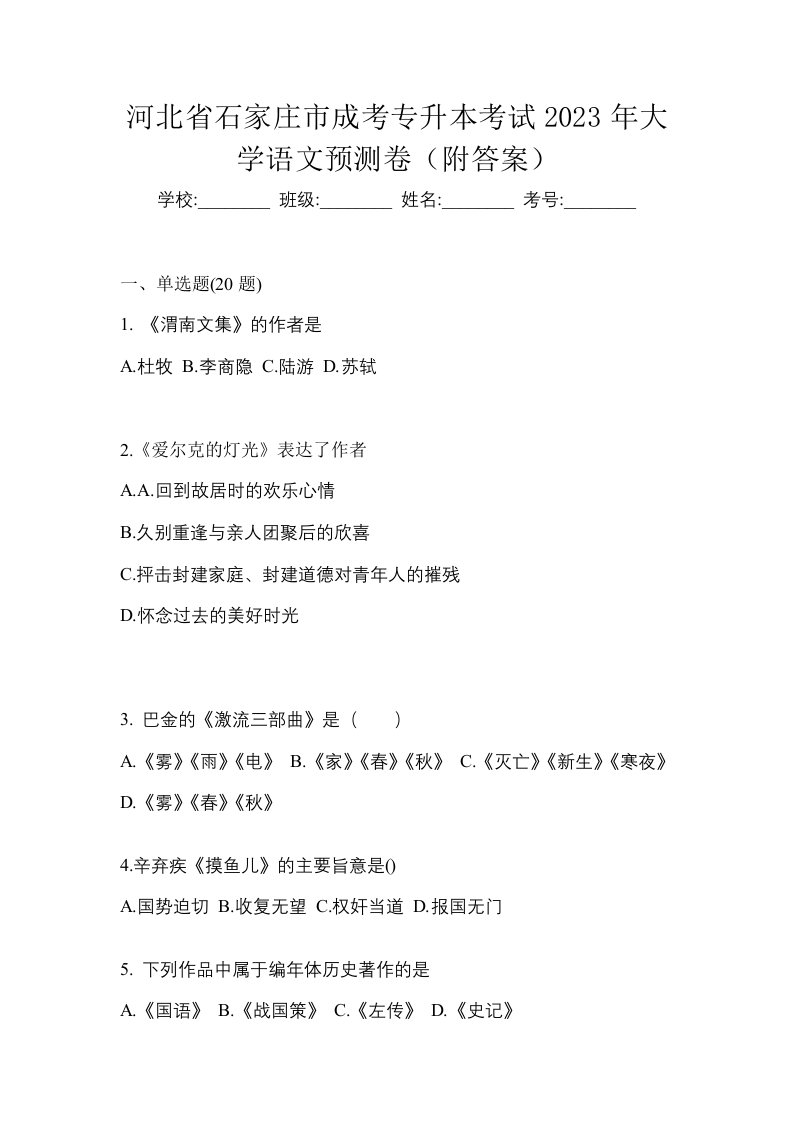 河北省石家庄市成考专升本考试2023年大学语文预测卷附答案