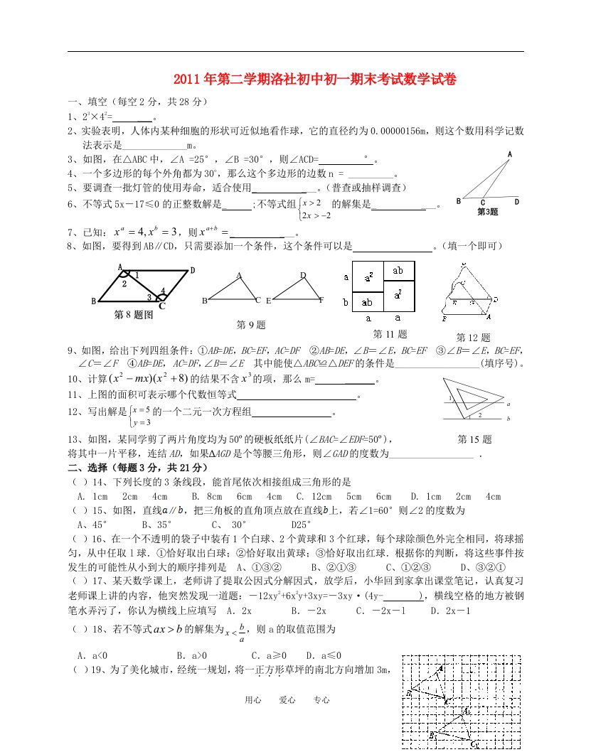 江苏省无锡市洛社初中2011年七年级数学第二学期期末考试试卷华师大版