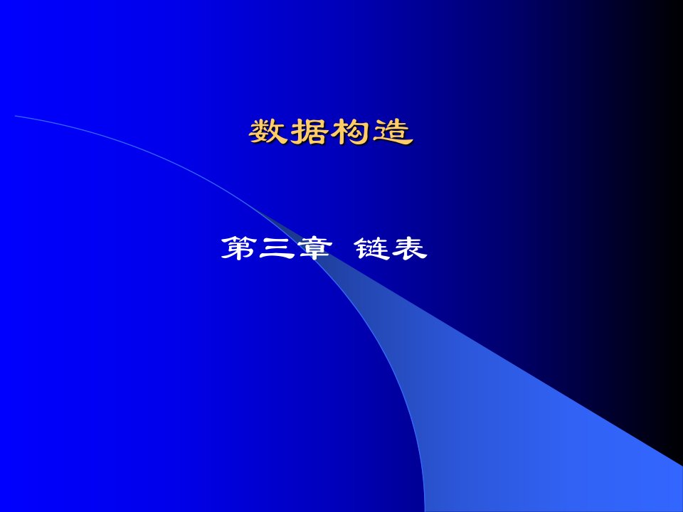 实用数据结构电子教案链表公开课获奖课件省赛课一等奖课件