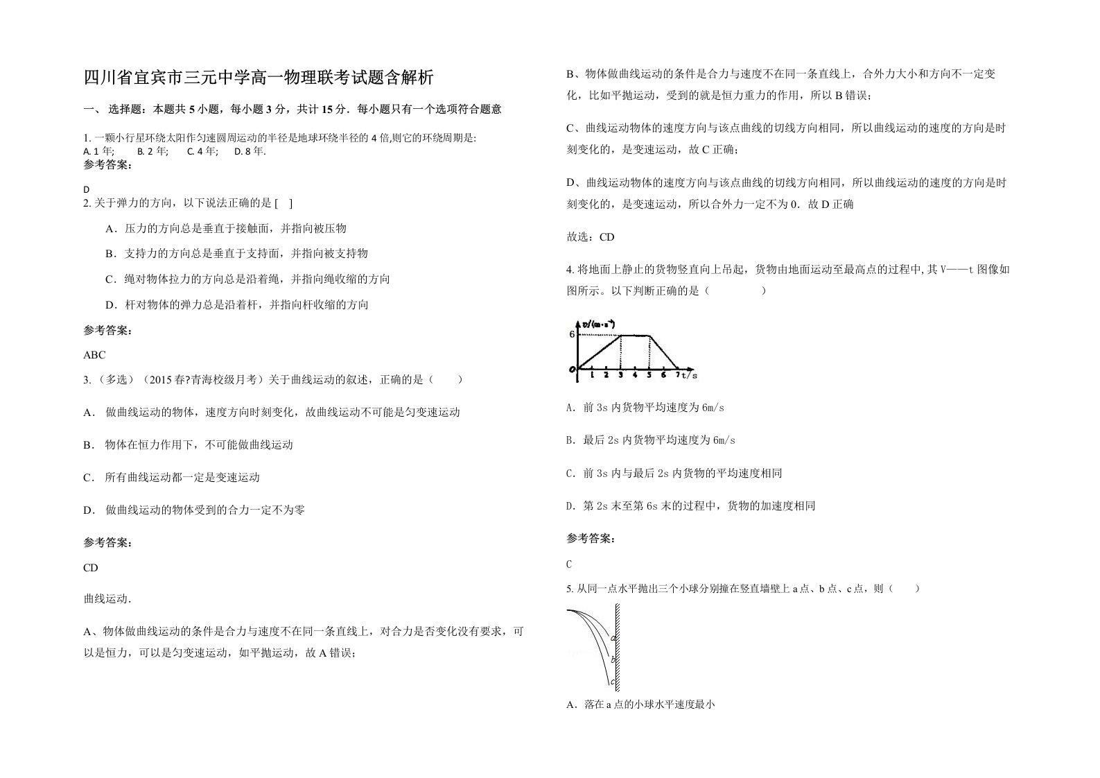 四川省宜宾市三元中学高一物理联考试题含解析