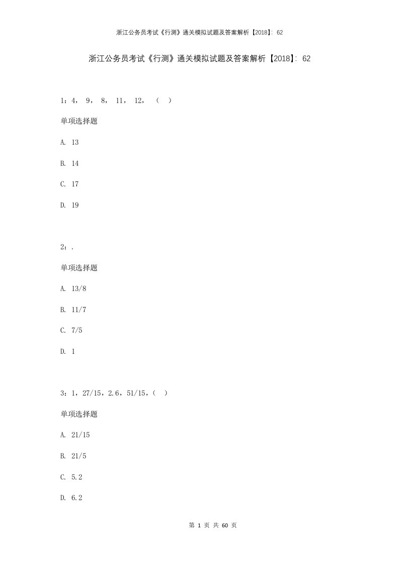 浙江公务员考试行测通关模拟试题及答案解析2018623