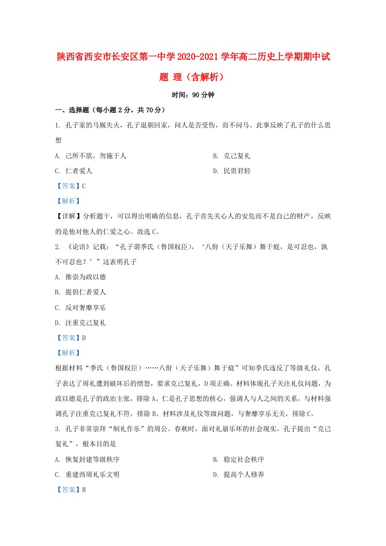 陕西省西安市长安区第一中学2020_2021学年高二历史上学期期中试题理含解析