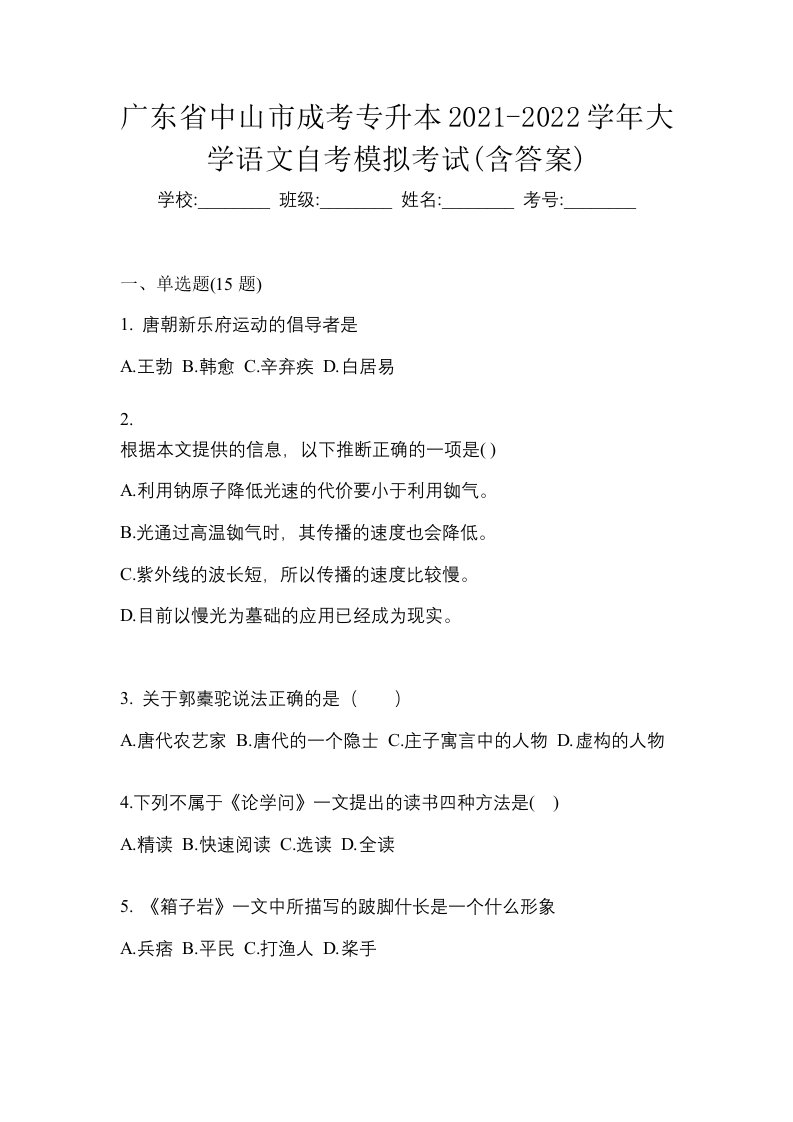 广东省中山市成考专升本2021-2022学年大学语文自考模拟考试含答案