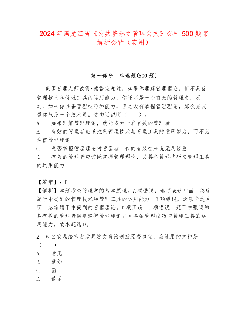 2024年黑龙江省《公共基础之管理公文》必刷500题带解析必背（实用）