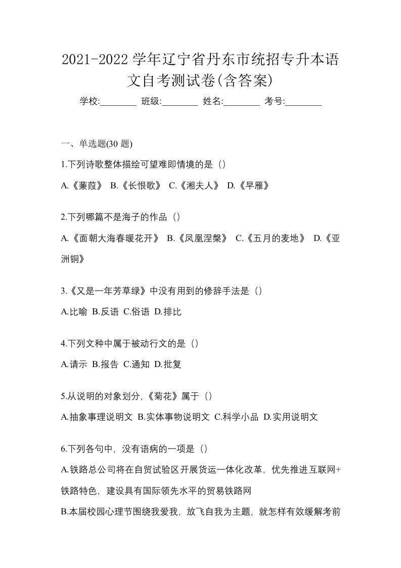 2021-2022学年辽宁省丹东市统招专升本语文自考测试卷含答案