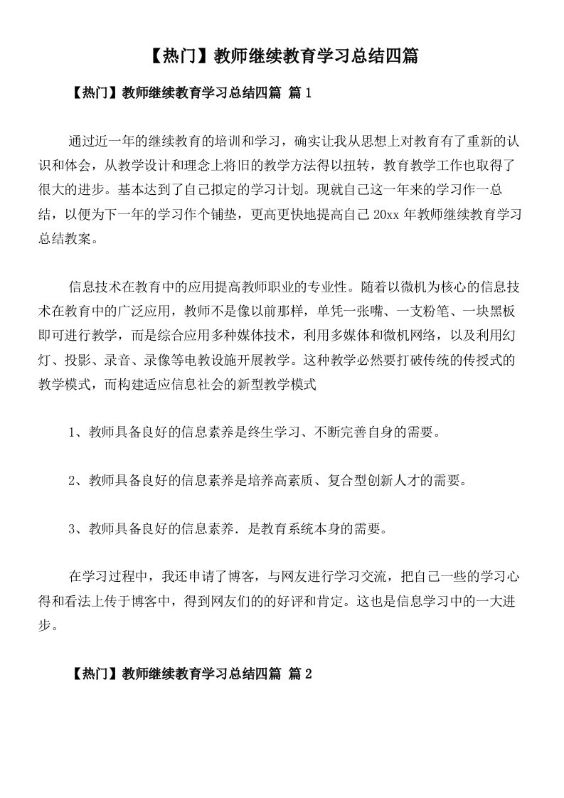 【热门】教师继续教育学习总结四篇