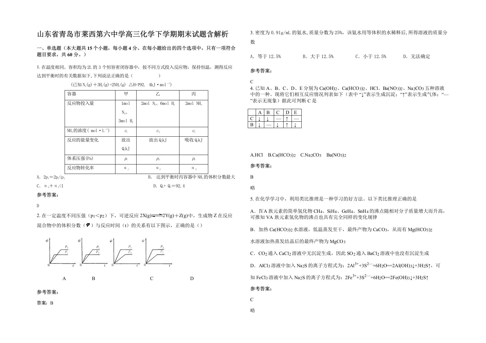 山东省青岛市莱西第六中学高三化学下学期期末试题含解析