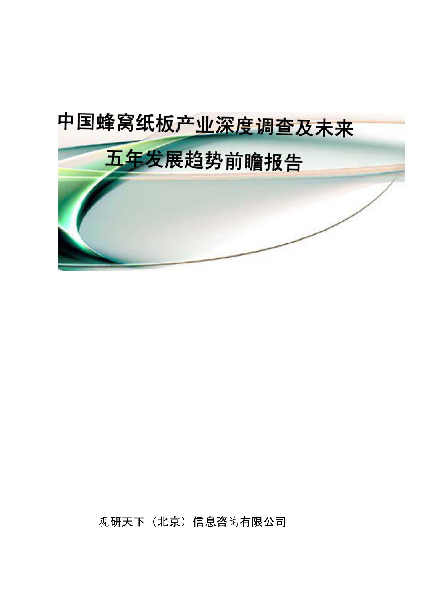 中国蜂窝纸板产业深度调查及未来五年发展趋势前瞻报告