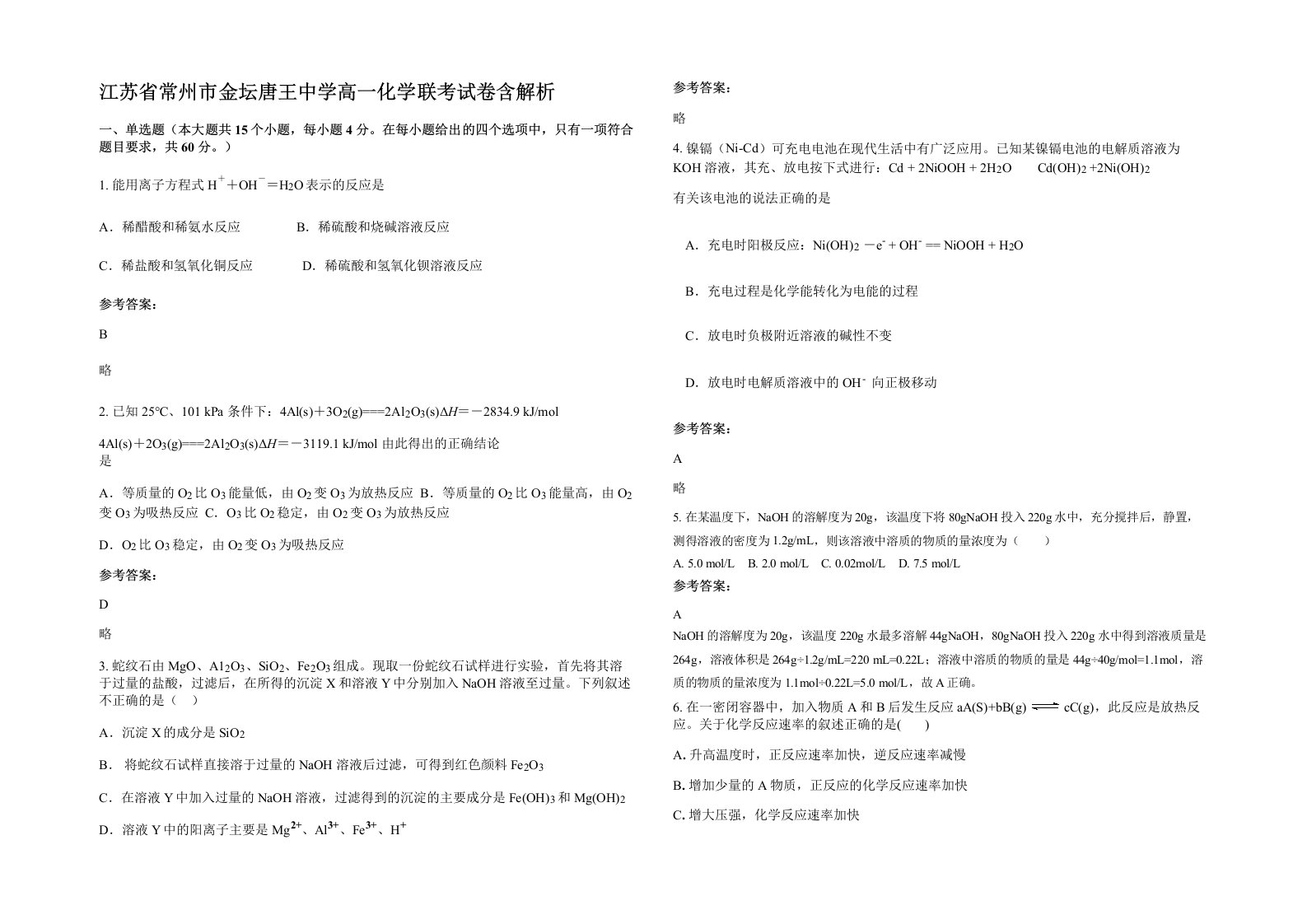 江苏省常州市金坛唐王中学高一化学联考试卷含解析