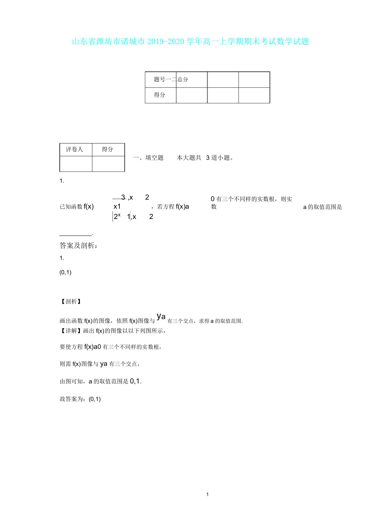 山东省潍坊市诸城市20192020学年高一上学期期末考试数学试题