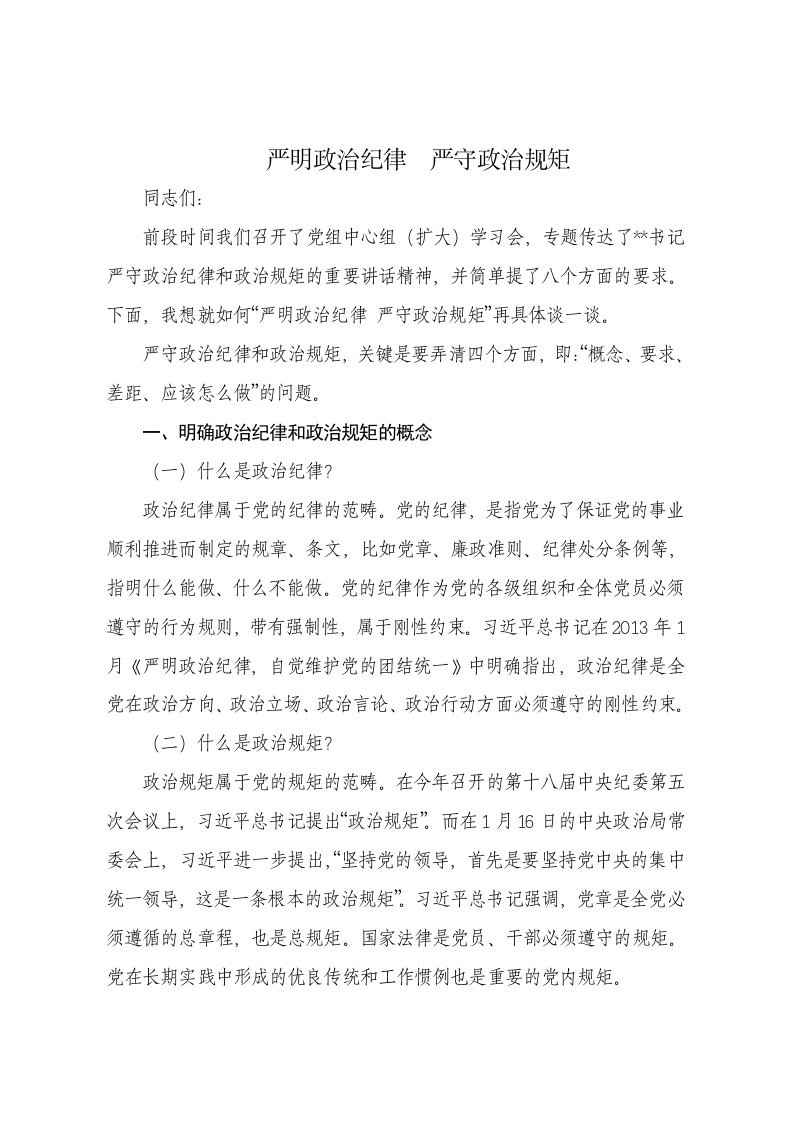 严明政治纪律严守政治规矩汇编