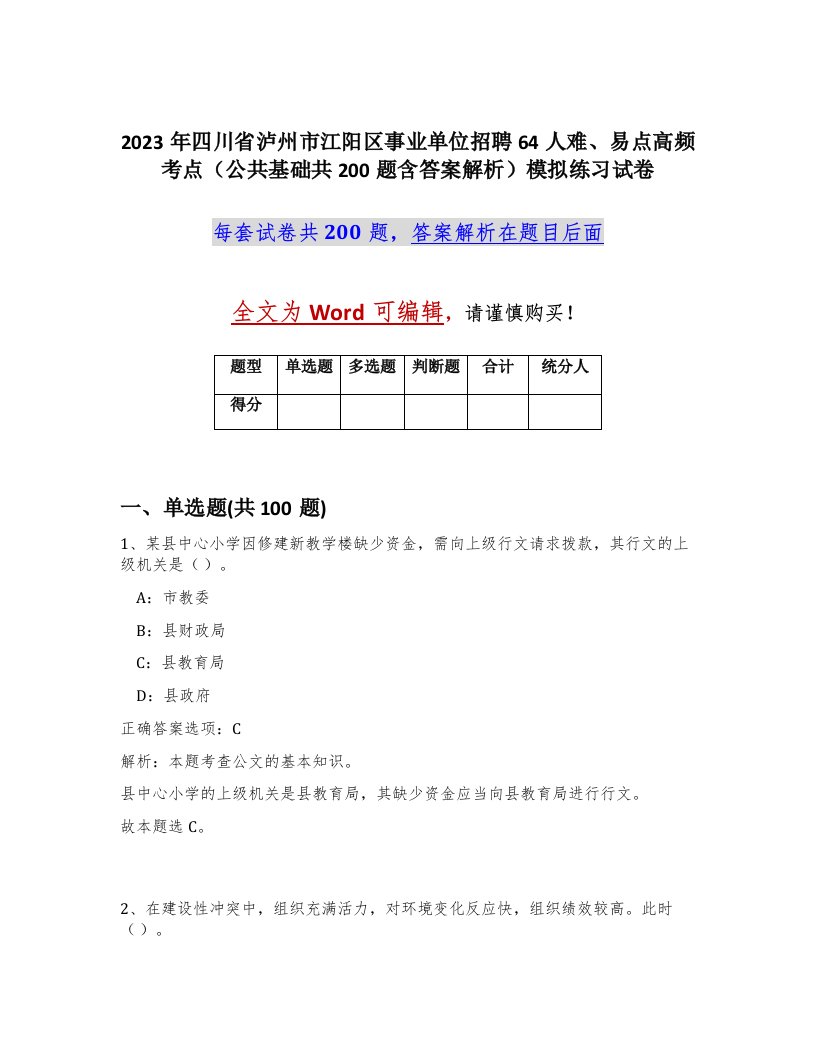 2023年四川省泸州市江阳区事业单位招聘64人难易点高频考点公共基础共200题含答案解析模拟练习试卷