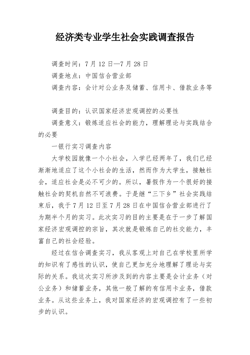 经济类专业学生社会实践调查报告