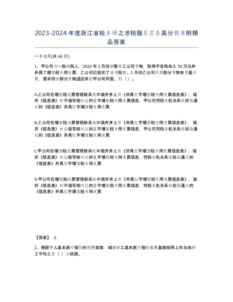 2023-2024年度浙江省税务师之涉税服务实务高分题库附答案