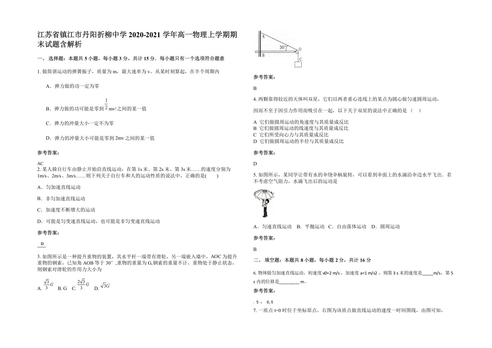 江苏省镇江市丹阳折柳中学2020-2021学年高一物理上学期期末试题含解析