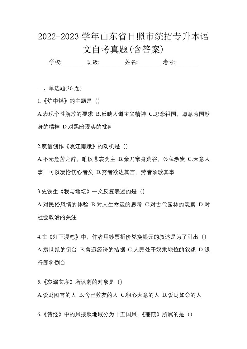 2022-2023学年山东省日照市统招专升本语文自考真题含答案