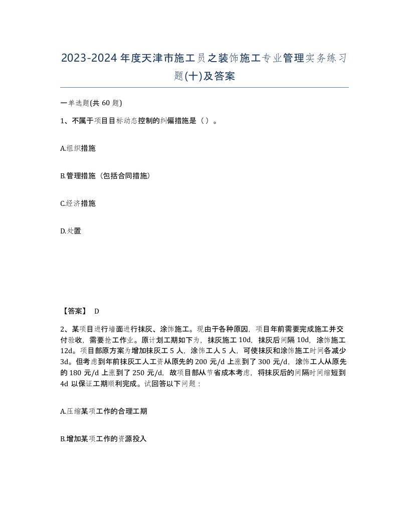 2023-2024年度天津市施工员之装饰施工专业管理实务练习题十及答案