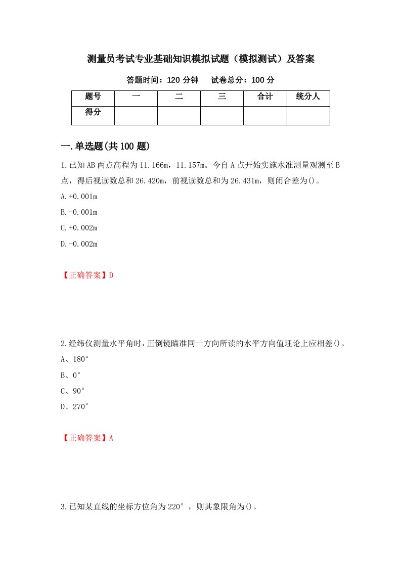 测量员考试专业基础知识模拟试题模拟测试及答案第52卷