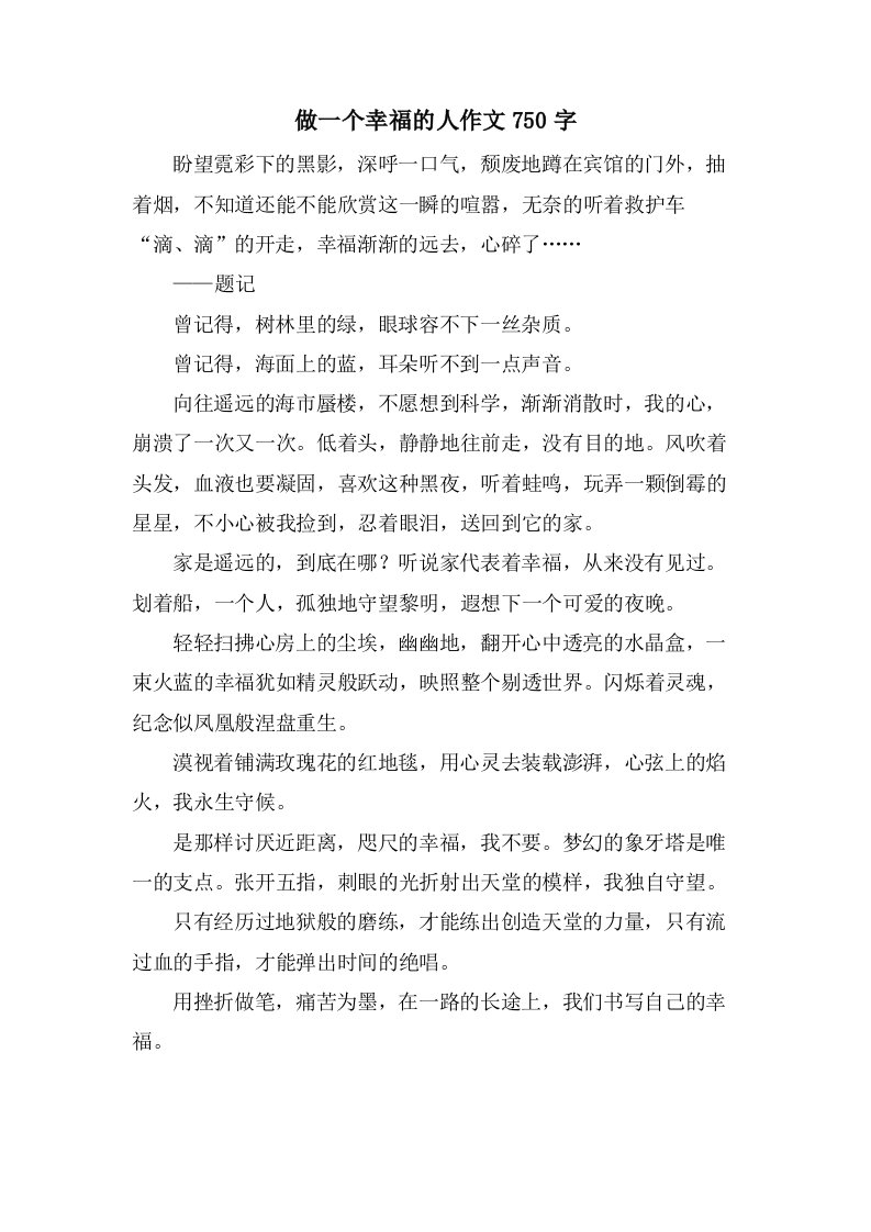 做一个幸福的人作文750字