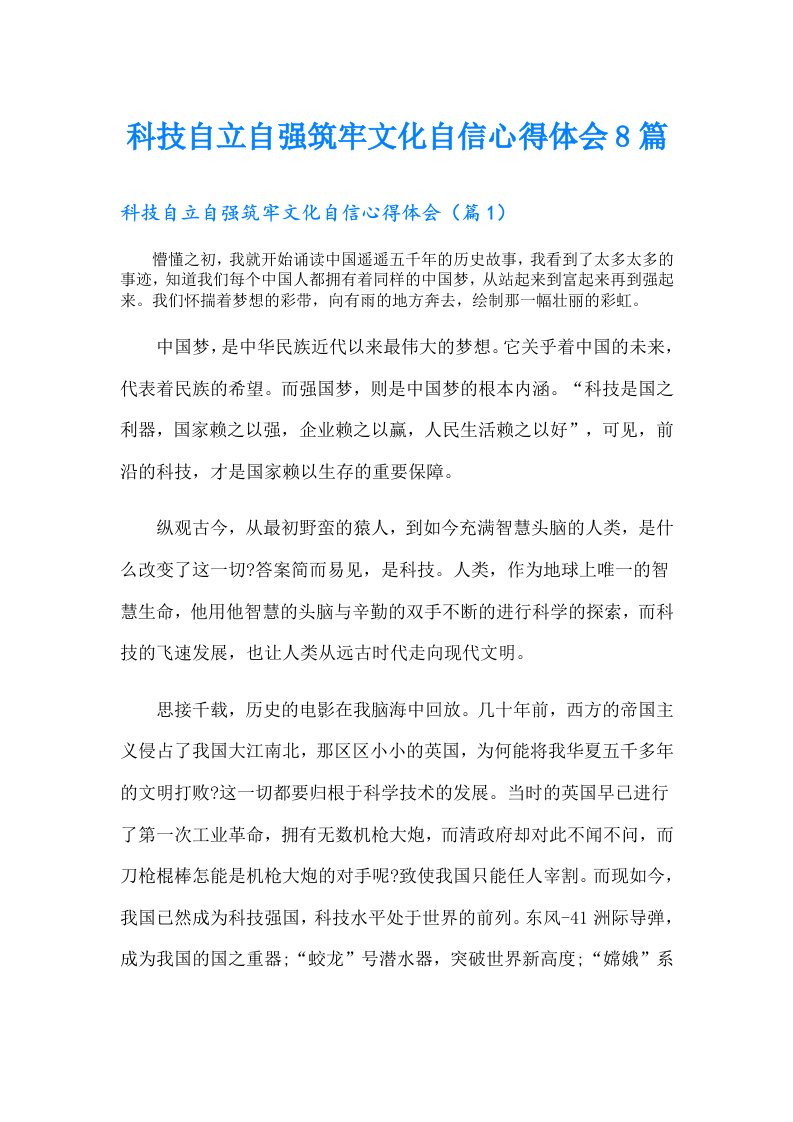 科技自立自强筑牢文化自信心得体会8篇