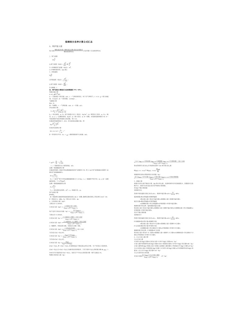 炼钢部分各种计算公式汇总