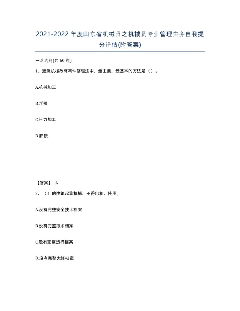 2021-2022年度山东省机械员之机械员专业管理实务自我提分评估附答案