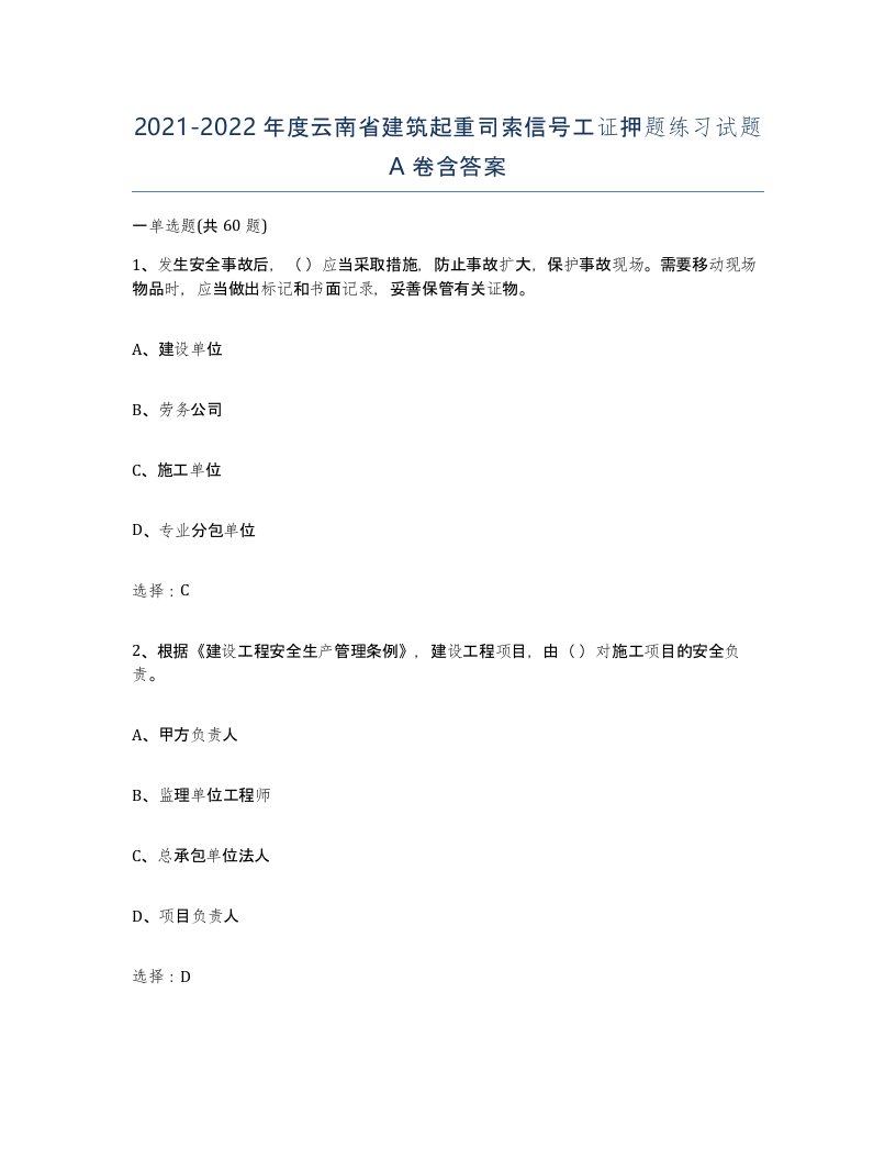 2021-2022年度云南省建筑起重司索信号工证押题练习试题A卷含答案