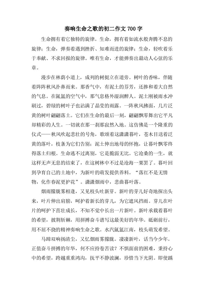 奏响生命之歌的初二作文700字