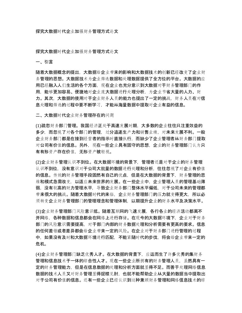 探究大数据时代企业加强财务管理方式论文