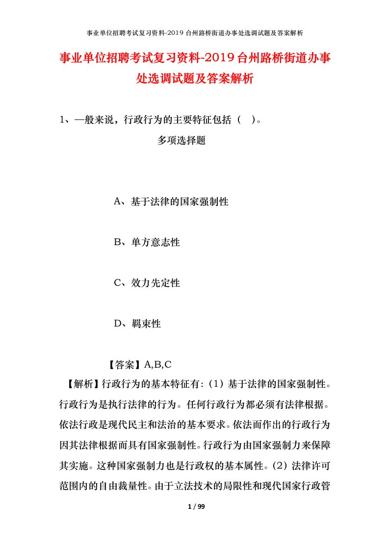 事业单位招聘考试复习资料-2019台州路桥街道办事处选调试题及答案解析