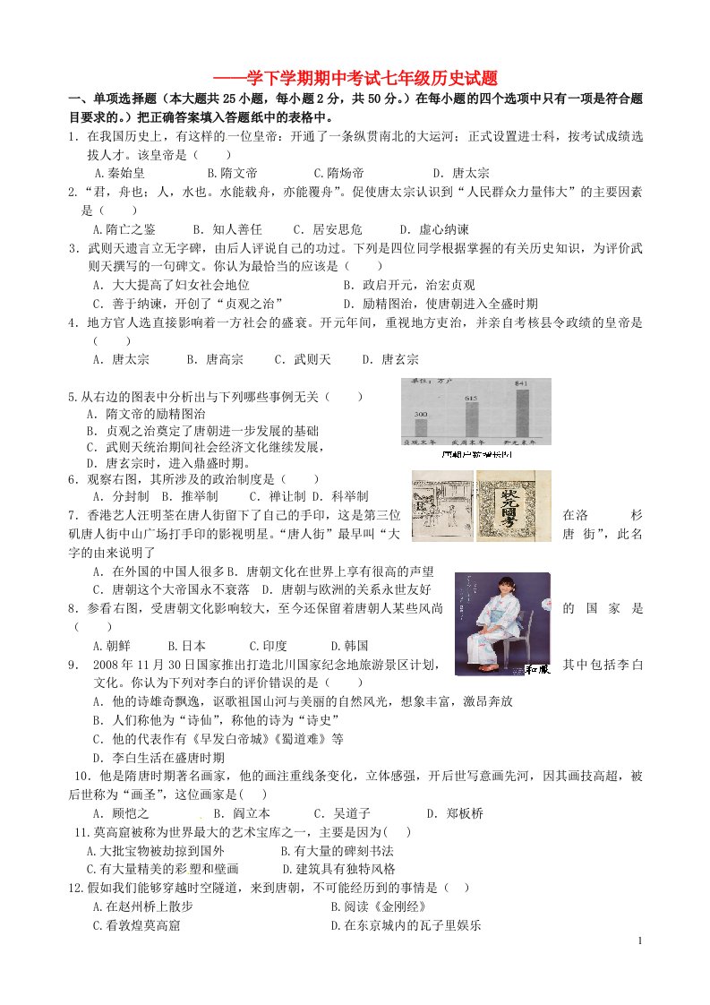 山东省日照市莒县北五校七级历史下学期期中联考试题