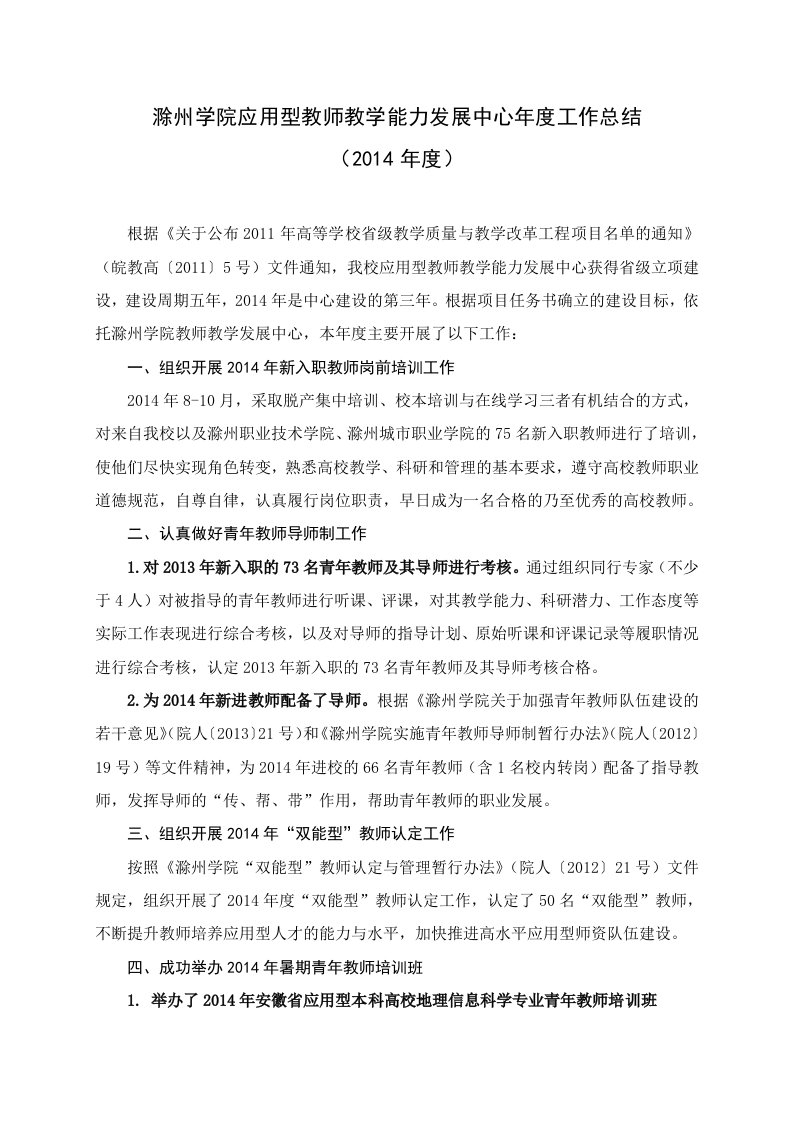 滁州学院应用型教师教学能力发展中心工作总结