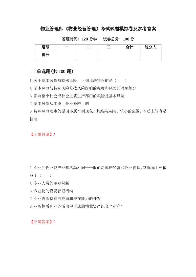 物业管理师物业经营管理考试试题模拟卷及参考答案第100套