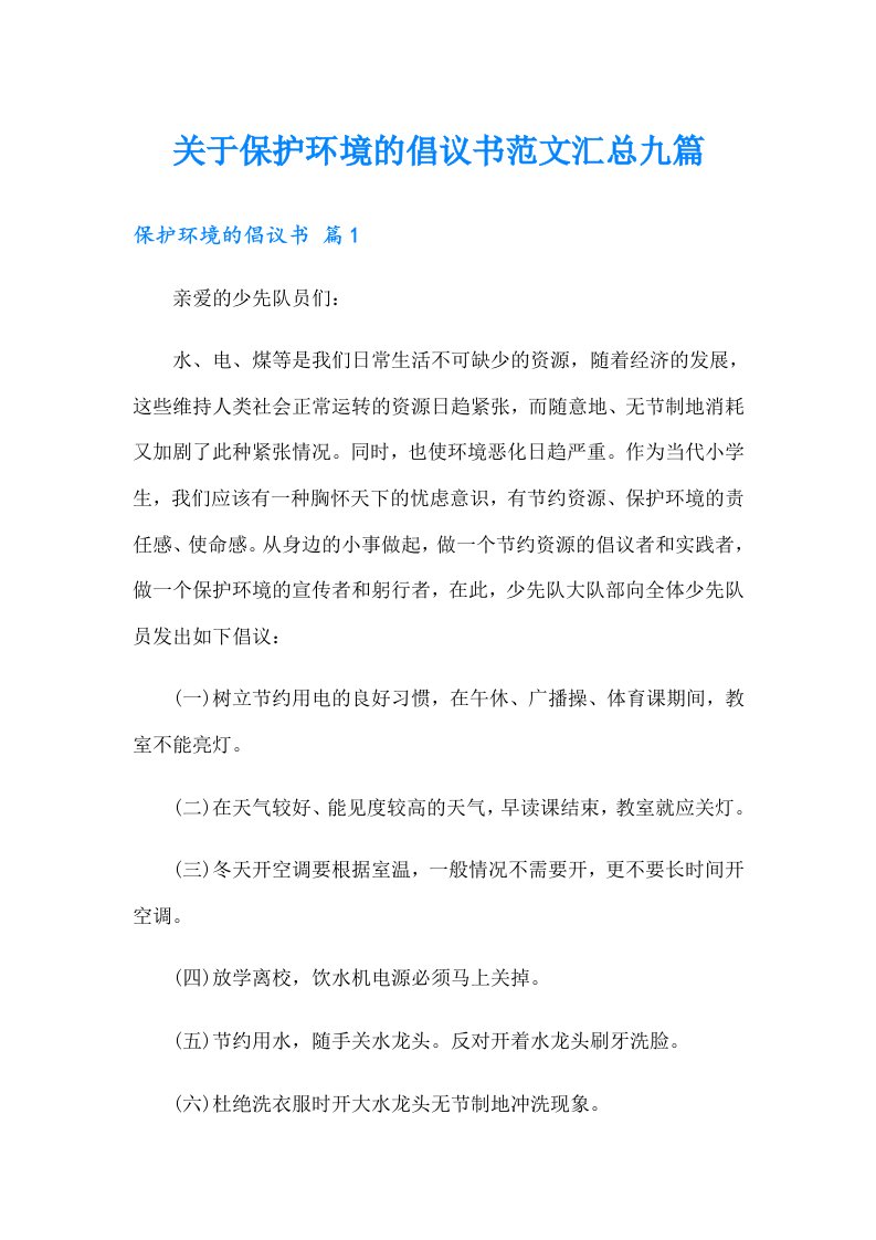 关于保护环境的倡议书范文汇总九篇